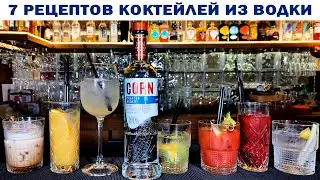 7 рецептов коктейлей из водки CORN