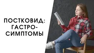 ГАСТРО-СИМПТОМЫ ЛОНГ-КОВИДА | МЕХАНИЗМ ДЕЙСТВИЯ И ПОДХОДЫ К ВЫЗДОРОВЛЕНИЮ