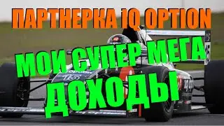 Рэпер Трейдер - Заработки на Партнерской Программе IQ Option