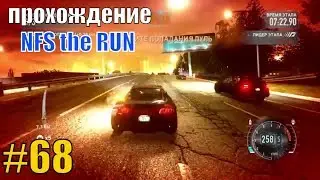 ПРОХОЖДЕНИЕ NFS RUN #68 Северо западное шоссе / Нид фор спид Speed игра Недфорспид Смотреть гонки