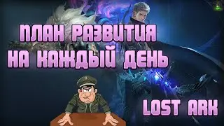 👾План ежедневного развития Lost Ark | Делай так и будет всё !