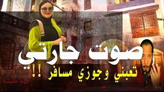 صوت جارتي مع جوزها بليل بيتــــ|| ــ ـعبنى وانا جوزي مسافر لحد ما عملت حاجه متخطرش على بال حد !!