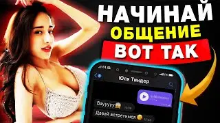 Что Написать Девушке? 6 Рекомендуемых Правил для 100% Успеха ( С примерами сообщений )