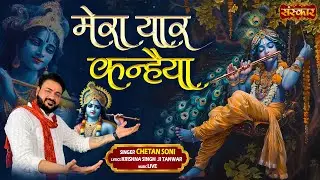 मेरा यार कन्हैया Mera Yaar kanhiya ~ Chetan Soni | बांके बिहारी भजन | Krishna Bhajan 2024