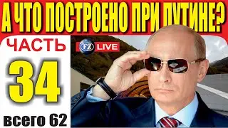 А ЧТО ПОСТРОЕНО ПРИ ПУТИНЕ? ЧАСТЬ 34.