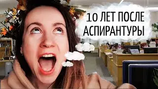 Что мне дала аспирантура? Спустя 10 лет после защиты.