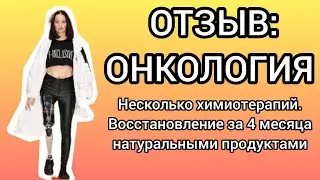 Отзыв: Онкология. Несколько химиотерапий. Восстановление