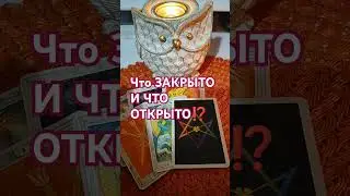 Открыты финансы, партнёрство, но избавляйтесь от страхов❗#таросчастливойсудьбы #осознание #свойпуть