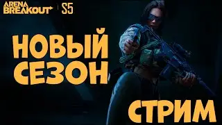 ГОДОВЩИНА В ARENA BREAKOUT! СТРИМ НОВОГО СЕЗОНА S5!