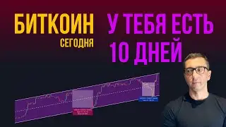 🔺 БИТКОИН 🔺 У ТЕБЯ ЕСТЬ 10 ДНЕЙ