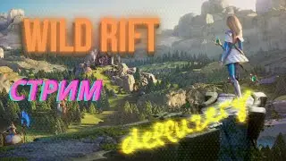 Ну что, погнали? Стрим вайлд рифт/wild rift stream.