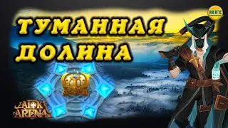 🔥AFK ARENA🔥 ТУМАННАЯ ДОЛИНА - новое ЧП обзор и советы по прохождению