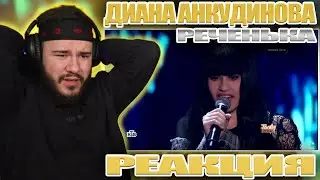 В ШОКЕ от ПАДЕНИЯ  ЕЁ голоса | DIANA ANKUDINOVA (Диана Анкудинова) Rechenka (Реченька) | REACTION