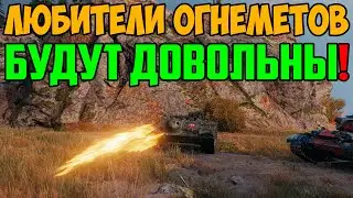 ЛЮБИТЕЛИ ОГНЕМЕНЫХ ТАНКОВ СЕЙЧАС БУДУТ ДОВОЛЬНЫ!