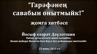 Гарәфәнең савабын онытмыйк! | Йосыф хәзрәт Дәүләтшин