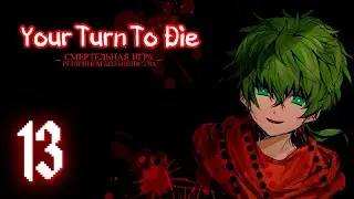 Your Turn To Die | Глава 3 | Прохождение без комментариев [#13]