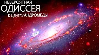 Полет к галактике Андромеды быстрее скорости света.!