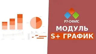 S+ График | Модуль для Работы с Диаграммами и Графиками в Р7-Офис