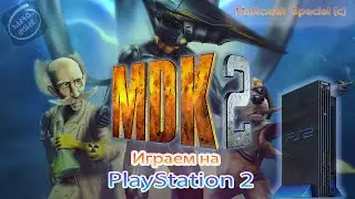 (👍 ͡≖ ͜ʖ ͡≖)👍 MDK2 Майский Special - PlayStation 2 вечер