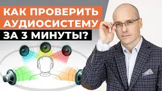 Как проверить на слух любую аудиосистему? / Плейлист для проверки акустики