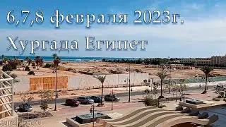 6,7,8 февраля 2023г. Хургада Египет