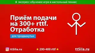 Как принять подачу в настольном теннисе. Примеры и отработка