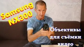 Камера Samsung NX300 и объективы для съёмки видео.