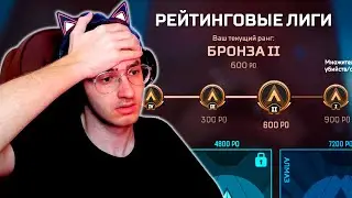 УЖАСНЫЙ РЕЙТИНГ Apex Legends!