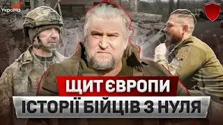 Щит Європи: реальні історії бійців, що боронять Україну