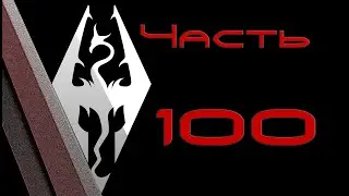 TES V: Skyrim. Прохождение с модами 