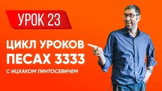 Ицхак Пинтосевич | Береги свою речь + 