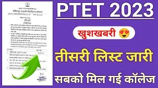 Ptet college allotment list 2023 | Ptet 3rd list kab aayegi | Ptet 3rd list cut off 2023