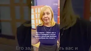 Не бойтесь, если вам выбили дверь с ноги. Советы психолога: Как распознать мошенника #shorts