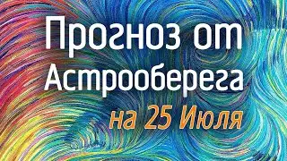 Лера Астрооберег, делает прогноз на 25 июля. Смотреть сейчас!
