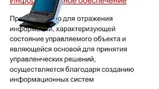 Информация и коммуникация в управлении