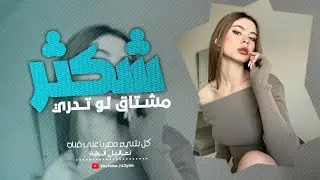 شكثر مشتاق لو تدري | ابوس عيونك الحلوات |وضم صدرك على صدري ( اغاني ااستكان طرب) أحمد سليمان 2024