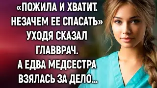 Незачем ее спасать, уходя сказал главврач. А едва медсестра…