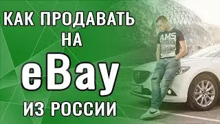 Как продавать на eBay из России? Продажа, Дропшиппинг Торговля на ебей