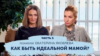 Как быть идеальной мамой?