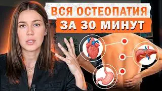 УПРАЖНЕНИЯ для ДИАФРАГМЫ убирают ГЭРБ? / Что такое ОСТЕОПАТИЯ на самом деле?