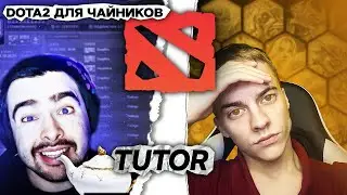 Обучение для чайника Dota 2 | как апнуть высокий рейтинг дота 2