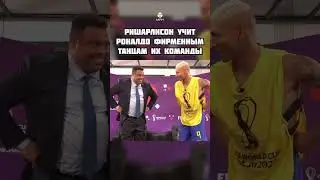 Бразильские танцы вместе с Роналдо 🤪 #мячshorts #чемпионатмира #бразилия #роналдо #ришарлисон