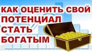 Как оценить свой потенциал стать богатым? Инвестиции для начинающих. Финансовая грамотность.