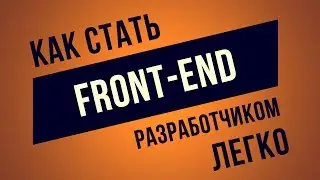 Как стать Front-End разработчиком? ► Самый Верный Путь!