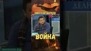 Николай Марков - Война  