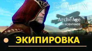 Archeage: Экипировка