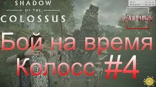 Shadow of the Colossus (В тени колосса) Бой на время: сложный [Колосс] #4