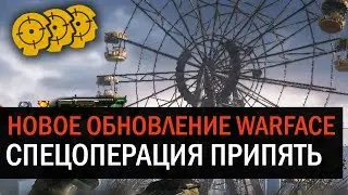 САМАЯ КРАСИВАЯ ОБНОВА ЗА ПОСЛЕДНИЕ 1000 ЛЕТ. WARFACE: ПРИПЯТЬ