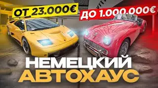 Авторынок в Германии: авто от 23 000€ до 1 000 000€ за 9 минут