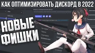 КАК НАСТРОИТЬ DISCORD ДЛЯ ИГР - КАК ОПТИМИЗИРОВАТЬ ДИСКОРД